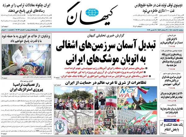 صفحه نخست روزنامه‌های کشور - دوشنبه ۱۸ اسفند ۱۴۰۴