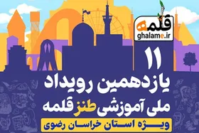 آموزشی برای خنداندن | برگزاری رویداد ملی آموزشی طنز &laquo;قلمه&raquo; در مشهد