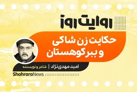 پادکست داستان | حکایت زن شاکی و ببر کوهستان