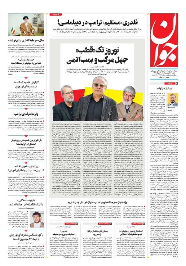 صفحه نخست روزنامه‌های کشور - شنبه ۱۶ فروردین ۱۴۰۴