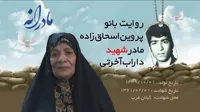 ویدئو| مادرانه| روایتی از دلتنگی مادران شهدا| شهید داراب آخرتی