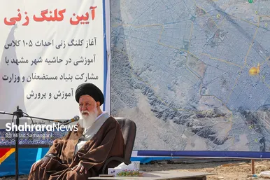 مراسم کلنگ‌زنی احداث ۱۰۵ کلاس آموزشی در حاشیه شهر