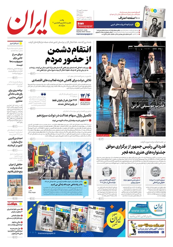صفحه نخست روزنامه‌های کشور - پنجشنبه ۲۶ بهمن ۱۴۰۲