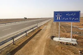 گذر از آزادراه حرم تا حرم با وعده جدید