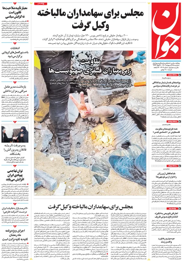 صفحه نخست روزنامه‌های کشور - سه‌شنبه ۲۸ اردیبهشت ۱۴۰۰