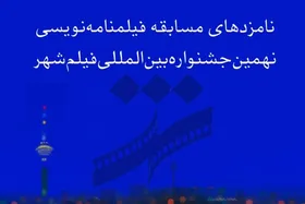 نامزدهای بخش فیلمنامه نهمین جشنواره فیلم شهر اعلام شدند + اسامی
