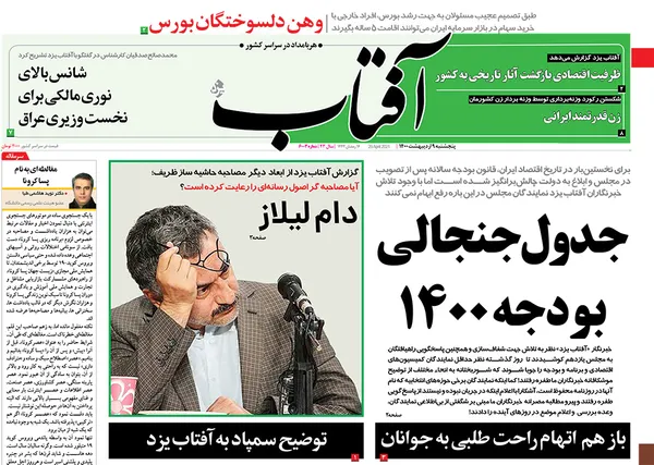 صفحه نخست روزنامه‌های کشور - پنجشنبه ۹ اردیبهشت ۱۴۰۰