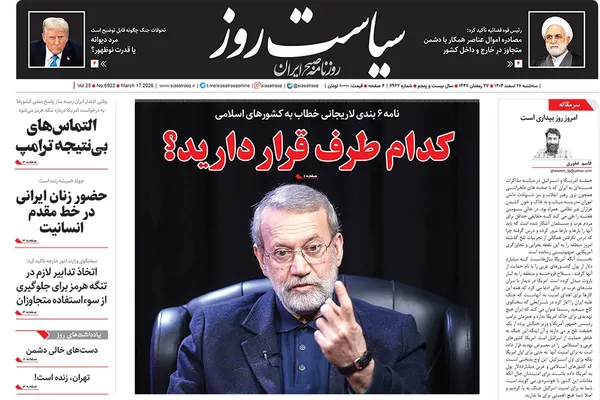صفحه نخست روزنامه‌های کشور - سه‌شنبه ۲۶ اسفند ۱۴۰۴