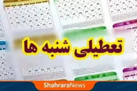 ویدئو| آخرین اخبار از تعطیلی شنبه&zwnj;ها | این تعطیلی شامل چه&zwnj;کسانی می&zwnj;شود؟