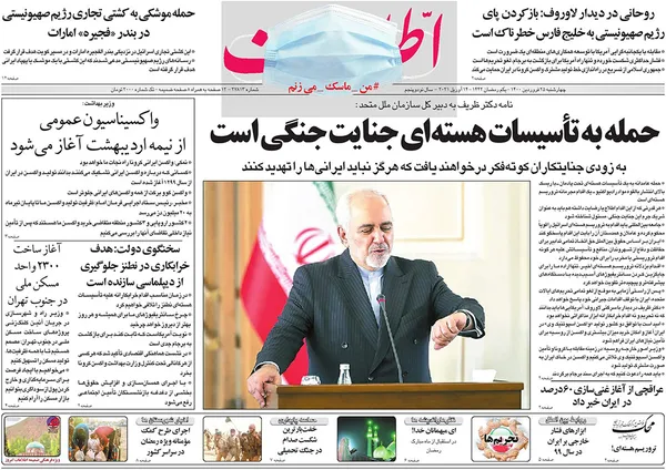 صفحه نخست روزنامه‌های کشور - چهارشنبه ۲۵ فروردین ۱۴۰۰