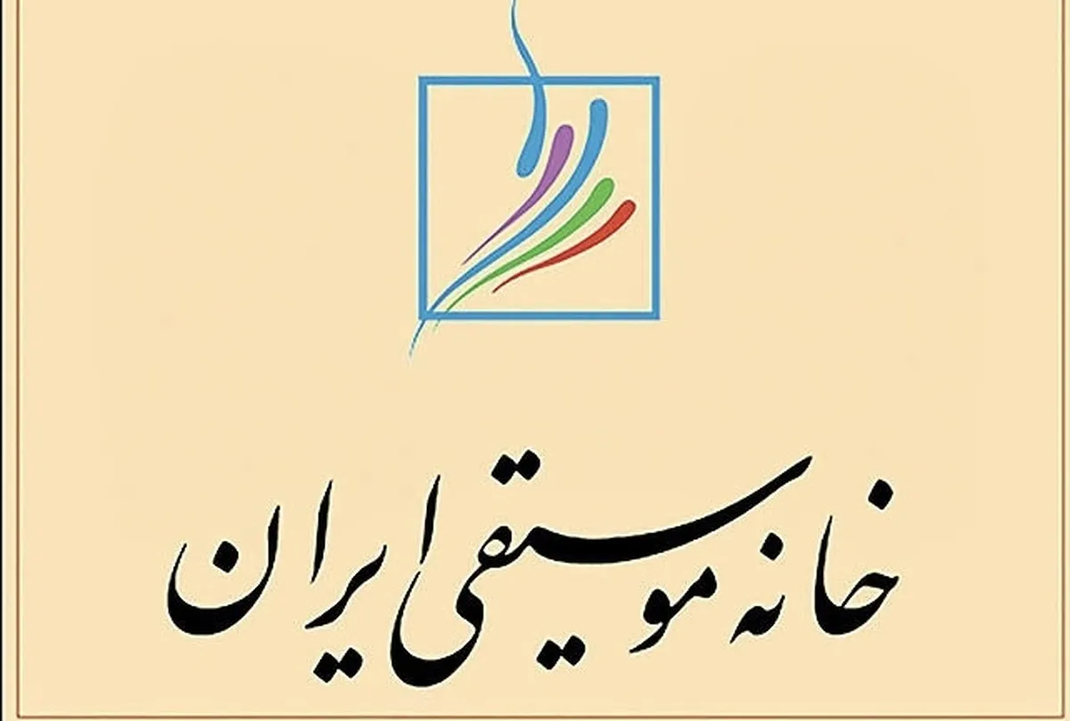 حمایت خانه موسیقی ایران از آسیب‌دیدگان جنگی