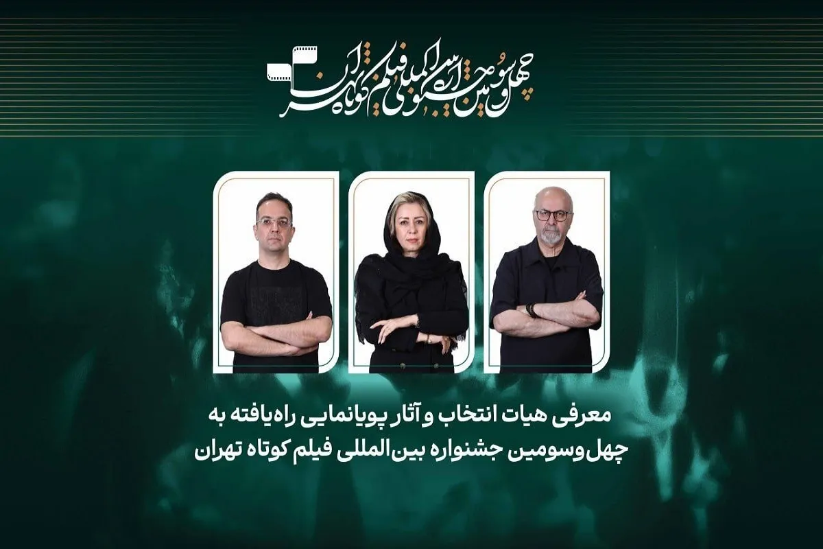 ۲۵ انیمیشن در رقابت جشنواره فیلم کوتاه تهران | فهرست کامل آثار اعلام شد