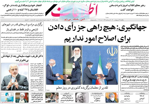 صفحه نخست روزنامه‌های کشور - یکشنبه ۱۲ اردیبهشت ۱۴۰۰