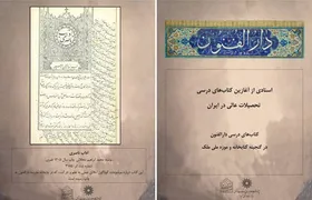 نمایشگاه مجازی &laquo;نخستین کتاب&zwnj;های درسی تحصیلات عالی در ایران&raquo;  برگزار شد