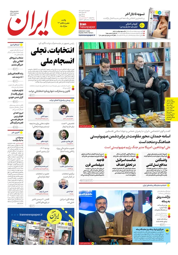 صفحه نخست روزنامه‌های کشور - پنجشنبه ۳ اسفند ۱۴۰۲