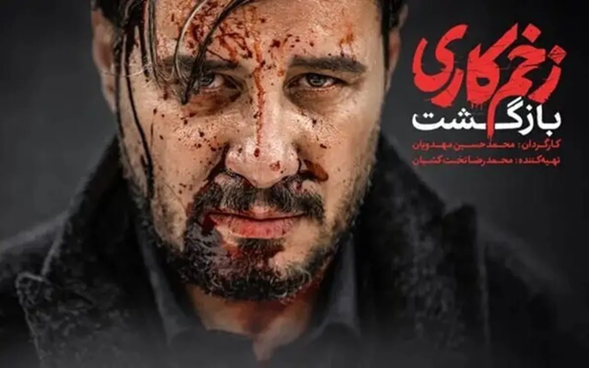 قسمت ۱۰ فصل ۲ سریال زخم کاری (بازگشت) در دسترس مخاطبان قرار گرفت (۱۹ آبان ۱۴۰۲)