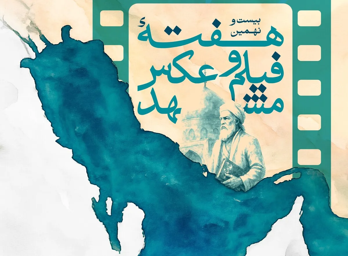 بیست‌ونهمین هفته فیلم و عکس مشهد آغاز شد (۶ اردیبهشت ۱۴۰۴) + فیلم