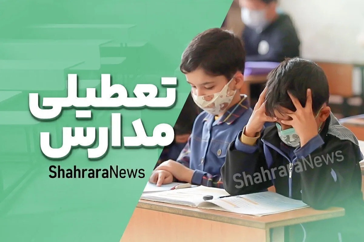 تعطیلی برخی مدارس شیراز و فارس تا پایان هفته (۲۱ دی ۱۴۰۴)