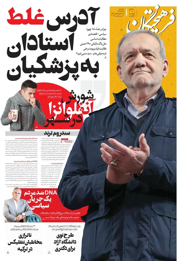 صفحه نخست روزنامه‌های کشور - سه‌شنبه ۱۸ آذر ۱۴۰۴