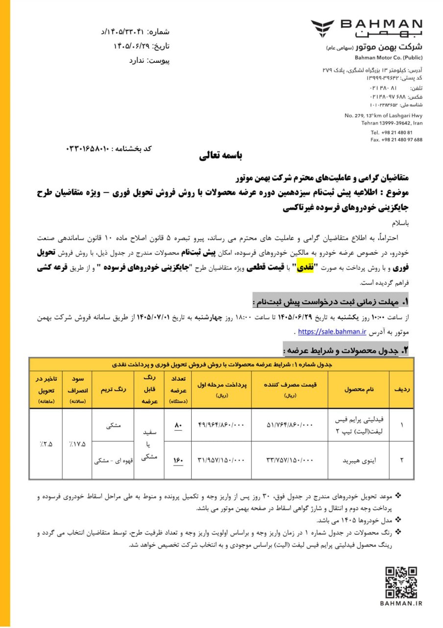 شرایط فروش دو محصول بهمن موتور با تحویل یک ماهه اعلام شد + جزئیات و لینک ثبتنام شرایط فروش دو محصول بهمن موتور با تحویل یک ماهه اعلام شد + جزئیات و لینک ثبتنام