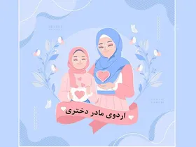 برگزاری اردو&zwnj;های فرهنگی ـ تربیتی مادر و دختری در مشهد + لینک ثبت&zwnj;نام