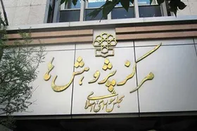 اشکالات بیشمار مرکز پژوهش&zwnj;های مجلس به طرح صیانت از کاربران در فضای مجازی