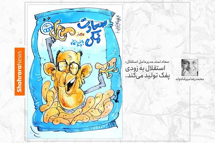 کاریکاتور/ سعادتمند مدیرعامل استقلال: استقلال به زودی پفک تولید می کند.
