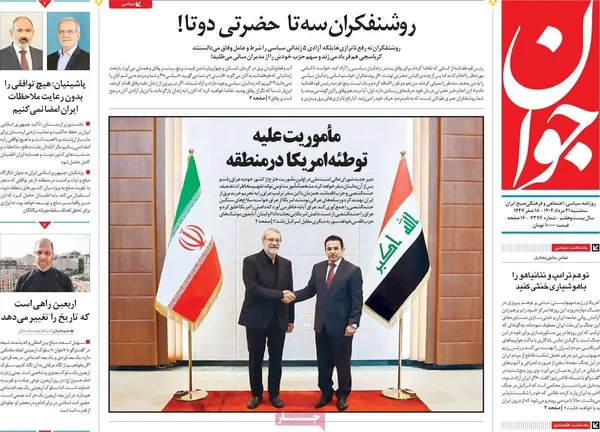 صفحه نخست روزنامه‌های کشور - ۲۱ مرداد ۱۴۰۴