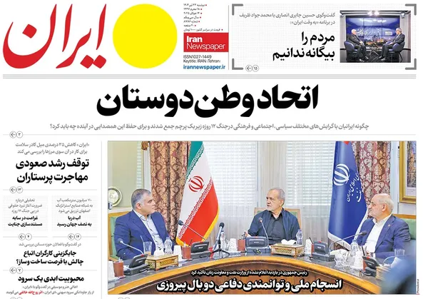 صفحه نخست روزنامه‌های کشور - دوشنبه ۲۳ تیر ۱۴۰۴