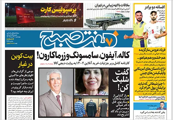 صفحه نخست روزنامه‌های کشور - چهارشنبه ۳۱ مرداد ۱۴۰۳