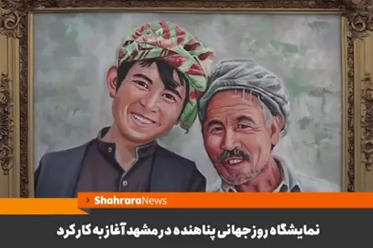 ویدئو | نمایشگاه روز جهانی پناهنده در مشهد آغاز به کار کرد