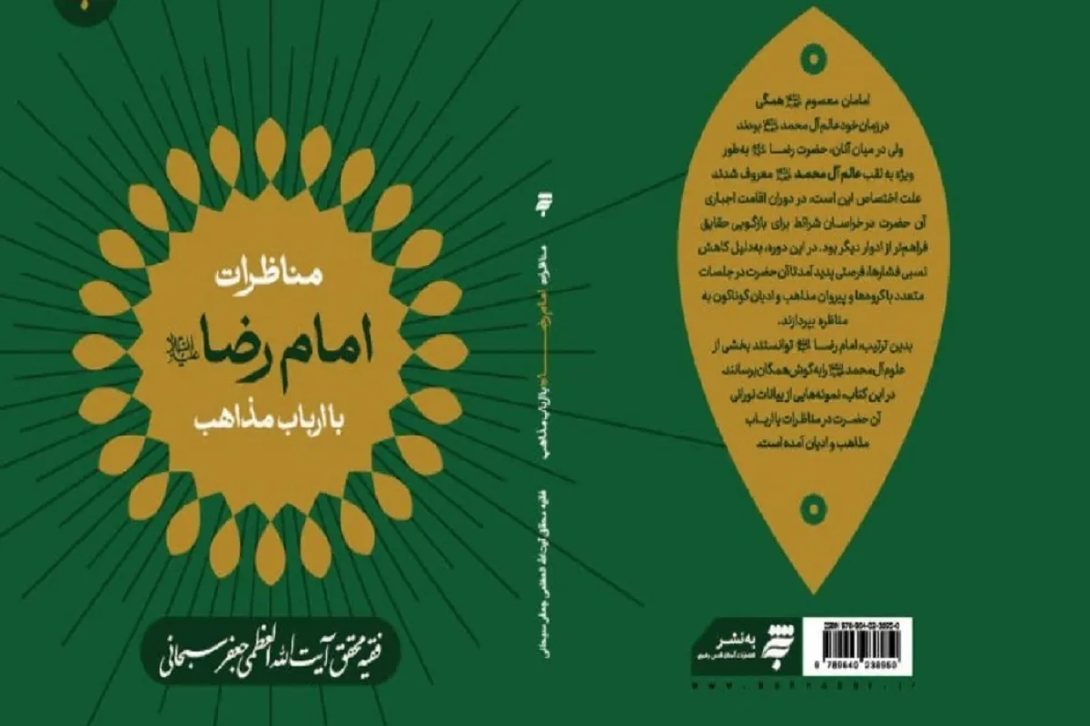 کتاب «مناظرات امام رضا علیه السلام، با ارباب مذاهب» روانه بازار نشر شد