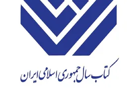 معرفی نامزد&zwnj;های گروه &laquo;علوم خالص&raquo; کتاب سال