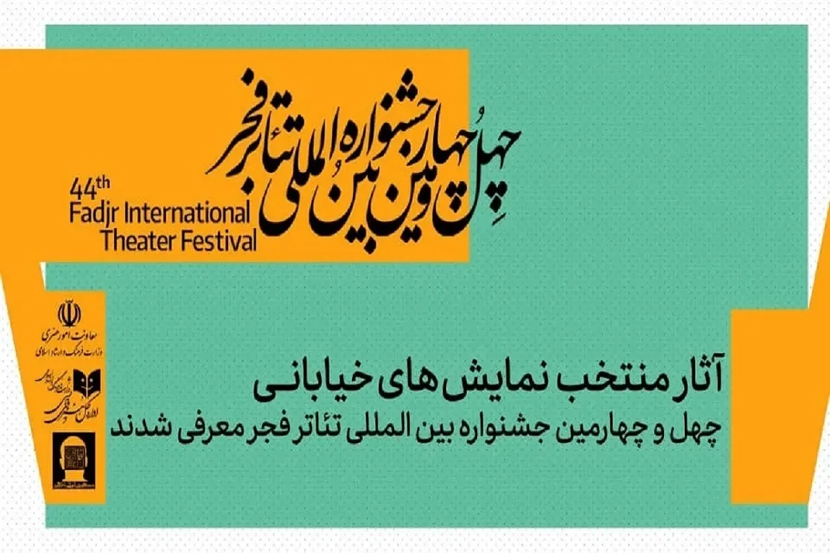نمایش‌های خیابانی منتخب جشنواره تئاتر فجر ۱۴۰۴ معرفی شدند