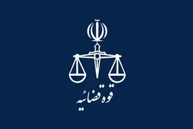 راه&zwnj;های ارتباطی قوه قضائیه برای پیگیری عفو زندانیان + شماره تماس