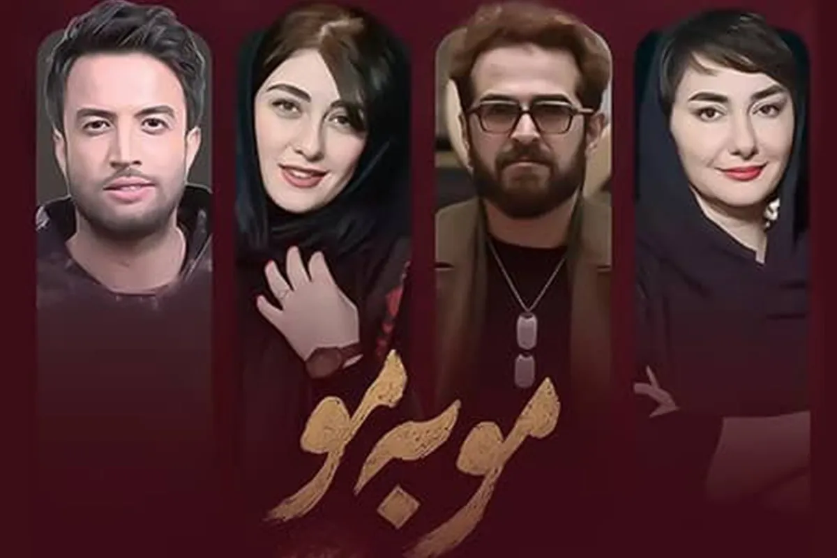 نگاهی به سریال «مو به مو» ساخته پرویز شهبازی