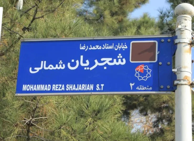 فرماندار تهران: نصب تابلو شجریان بر خلاف قانون انجام شده است