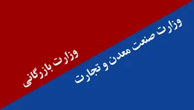 دست وارداتچی&zwnj;ها بازتر می&zwnj;شود / احیای وزارت بازرگانی چه تأثیری بر رونق تولید دارد؟