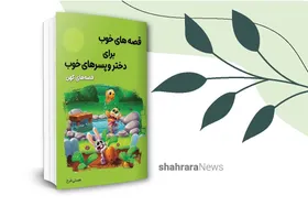 معرفی کتاب | قصه&zwnj;های خوب - قصه&zwnj;های کهن