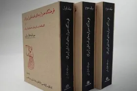 انتشار کتابی درباره &laquo;اساطیر و افسانه&zwnj;های ایران&raquo;