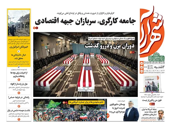 صفحه نخست روزنامه‌های کشور - دوشنبه ۲ تیر ۱۴۰۴