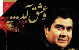 &laquo;و عشق آمد...&raquo; در فضای موسیقی کلاسیک ایرانی