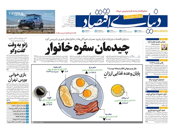 صفحه نخست روزنامه‌های کشور - دوشنبه ۲۴ دی ۱۴۰۳
