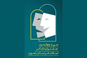 اطلاعیه مهم دبیرخانه سی&zwnj;وچهارمین جشنواره تئاتر خراسان رضوی (رضوان) برای بازبینی آثار