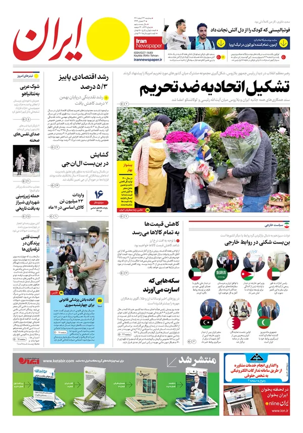 صفحه نخست روزنامه‌های کشور - سه‌شنبه ۲۳ اسفند ۱۴۰۱