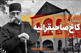 ویدئو | انقلاب مشروطه، نقطه عطفی در تاریخ معاصر ایران | امضا در کاخ صاحبقرانیه