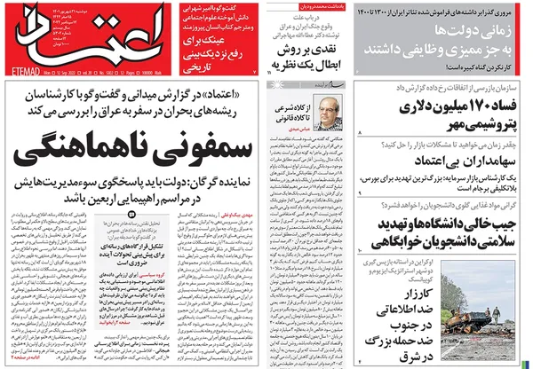 صفحه نخست روزنامه‌های کشور - دوشنبه ۲۱ شهریور ۱۴۰۱