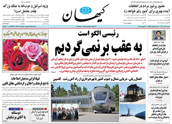 صفحه نخست روزنامه‌های کشور - شنبه ۲ تیر ۱۴۰۳