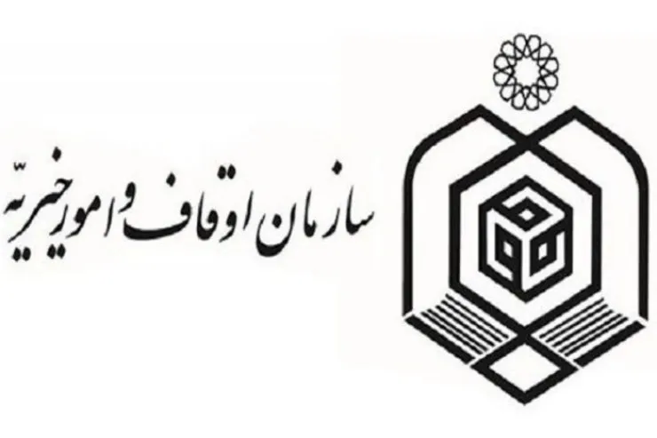 اوقاف خراسان رضوی طرح‌های حمایتی ارائه کرد