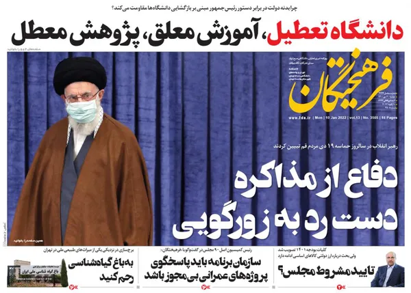 صفحه نخست روزنامه‌های کشور - دوشنبه ۲۰ دی ۱۴۰۰